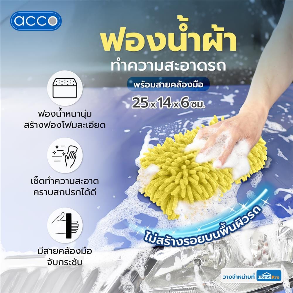 ฟองน้ำผ้าทำความสะอาดรถพร้อมสายคล้องมือ ACCO 25x14x6 ซม. สีเหลือง