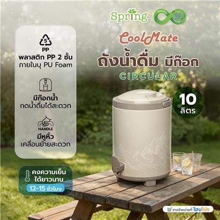 ถังน้ำดื่ม มีก๊อก SPRING COOL MATE CIRCULAR 10 ลิตร สีโทป_5