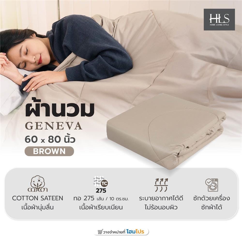 ผ้านวม HOME LIVING STYLE GENEVA 60X80 นิ้ว สี BROWN