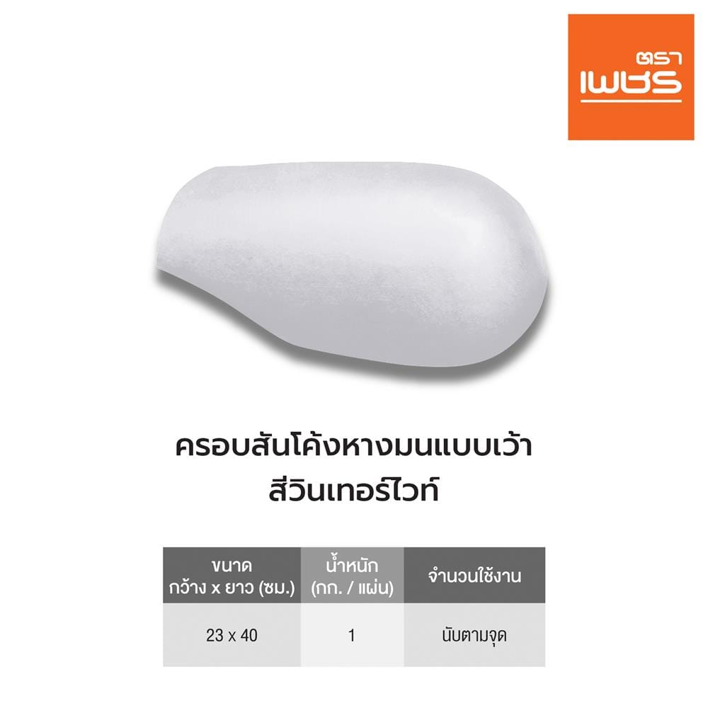 ครอบสันโค้งหางมนแบบเว้า ลอนคู่ ตราเพชร 40x23 ซม. สีวินเทอร์ไวท์