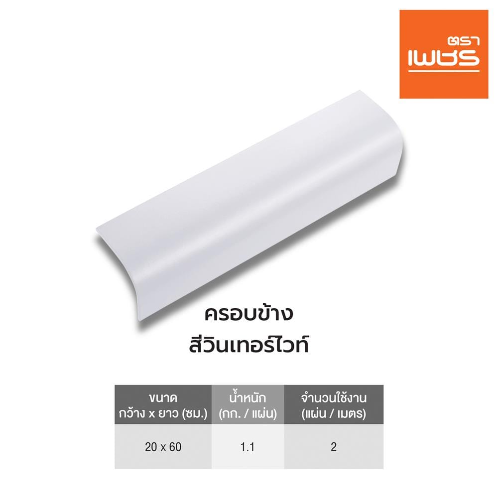 ครอบข้าง ลอนคู่ ตราเพชร 60x20 ซม. สีวินเทอร์ไวท์