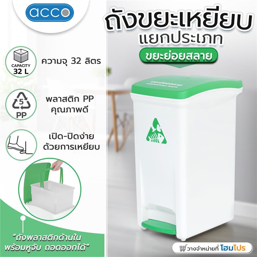 ถังขยะเหยียบแยกประเภท ACCO 32 ลิตร ฝาสีเขียว
