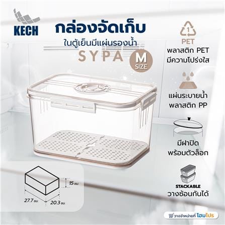 กล่องจัดเก็บในตู้เย็นมีแผ่นรองน้ำ KECH SYPA SIZE M_5
