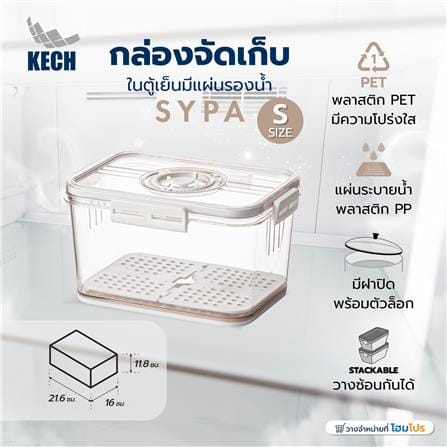 กล่องจัดเก็บในตู้เย็นมีแผ่นรองน้ำ KECH SYPA SIZE S_4