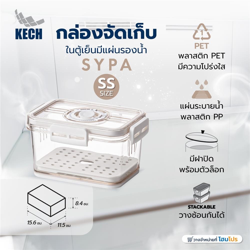 กล่องจัดเก็บในตู้เย็นมีแผ่นรองน้ำ KECH SYPA SIZE SS