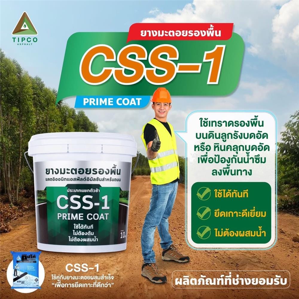 ยางมะตอยเชื่อมประสาน ชนิดแยกตัวช้า TIPCO CSS1 10 กก.