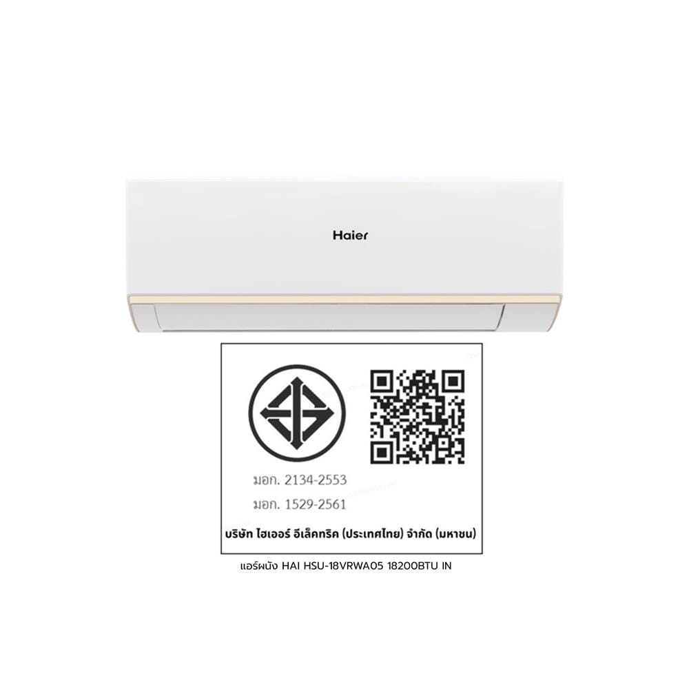 แอร์ผนัง HAIER HSU-18VRWA05 18200 บีทียู อินเวอร์เตอร์