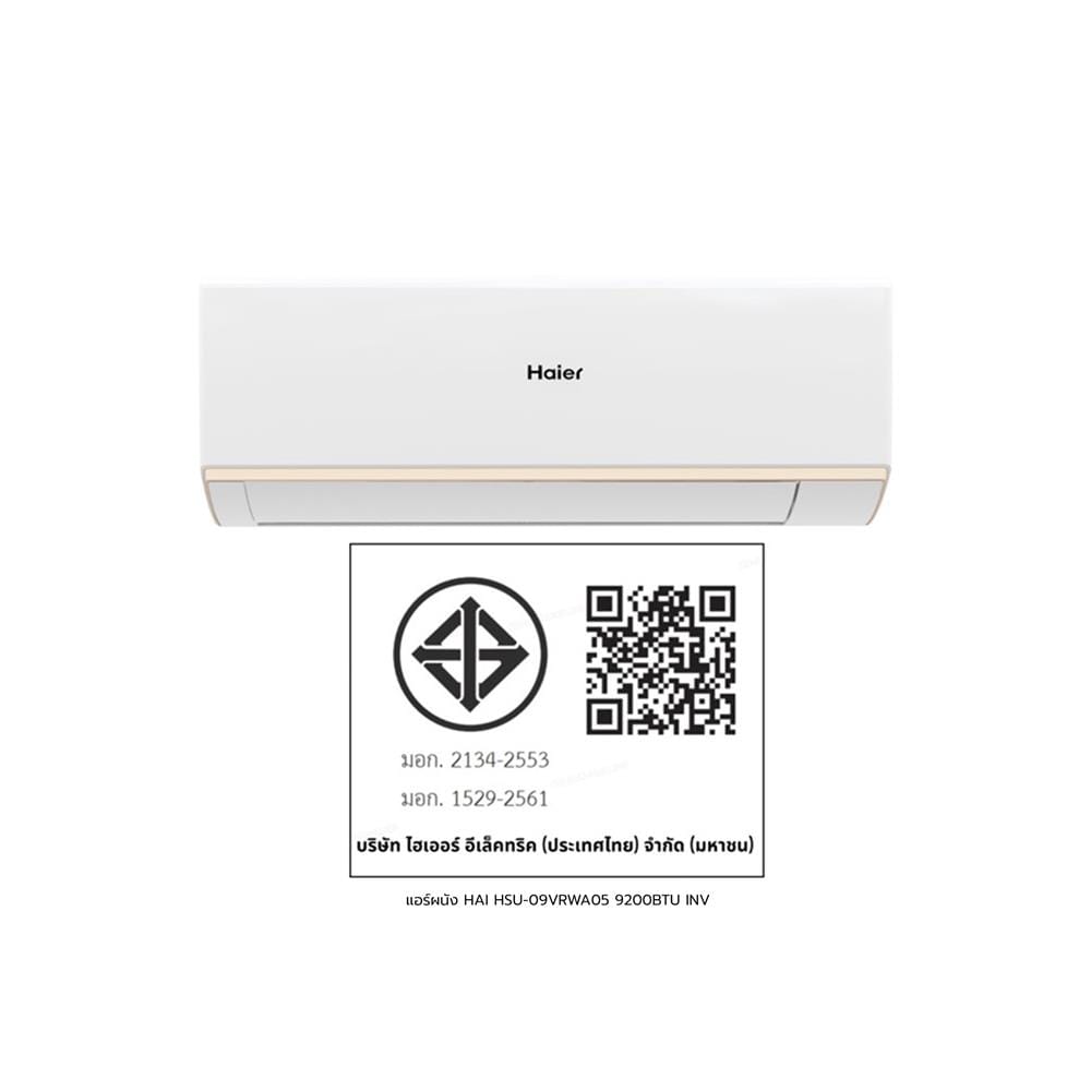 แอร์ผนัง HAIER HSU-09VRWA05 9200 บีทียู อินเวอร์เตอร์