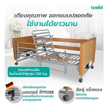 เตียงไฟฟ้าปรับระดับ BEWELL DELUXE 5 ฟังก์ชัน_2