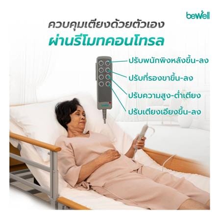 เตียงไฟฟ้าปรับระดับ BEWELL DELUXE 5 ฟังก์ชัน_3