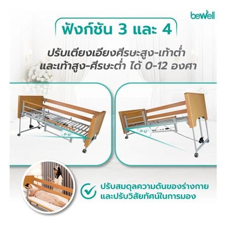 เตียงไฟฟ้าปรับระดับ BEWELL DELUXE 5 ฟังก์ชัน_6