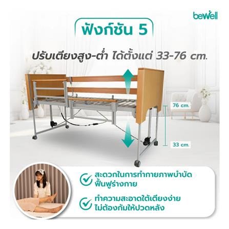 เตียงไฟฟ้าปรับระดับ BEWELL DELUXE 5 ฟังก์ชัน_7