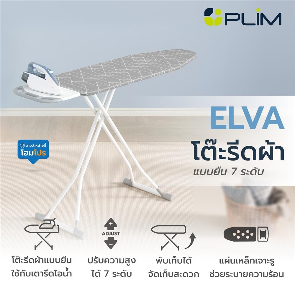 โต๊ะรีดผ้าแบบยืน 7 ระดับ ไอน้ำ PLIM ELVA สีเทา