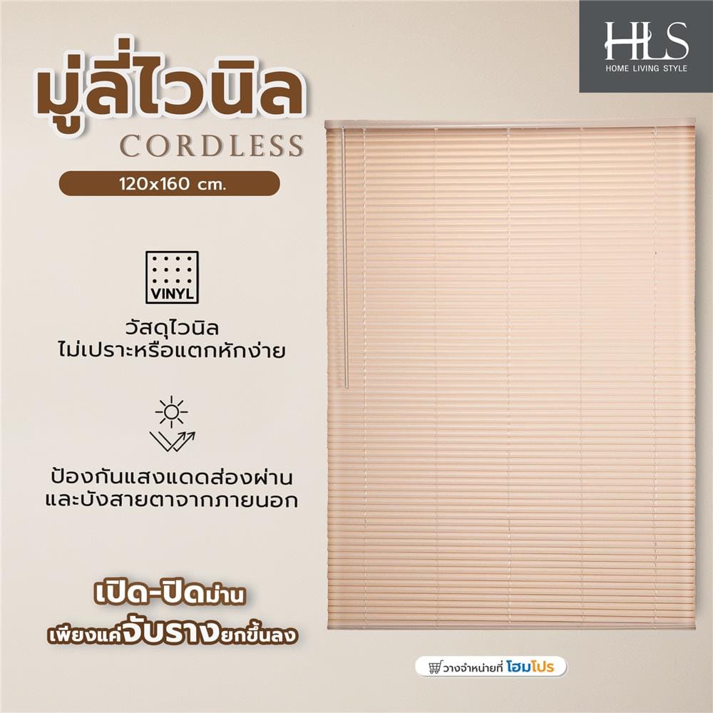 มู่ลี่ไวนิล HOME LIVING STYLE CORDLESS 120x160 ซม. สีครีม