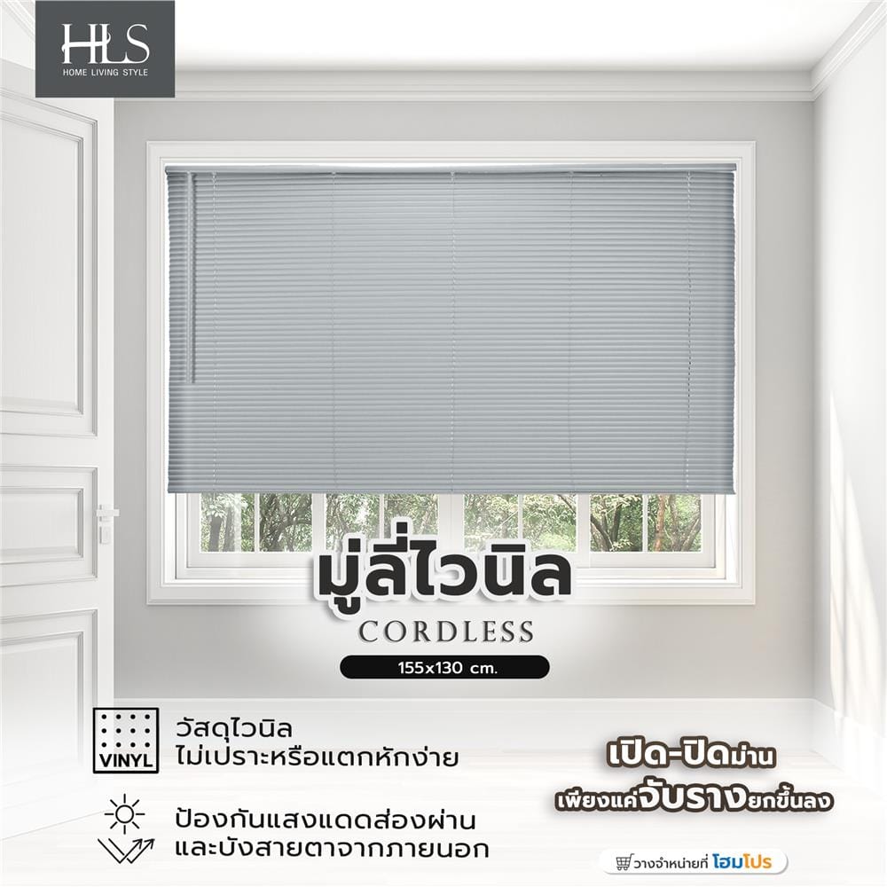 มู่ลี่ไวนิล HOME LIVING STYLE CORDLESS 155x130 ซม. สีเทา