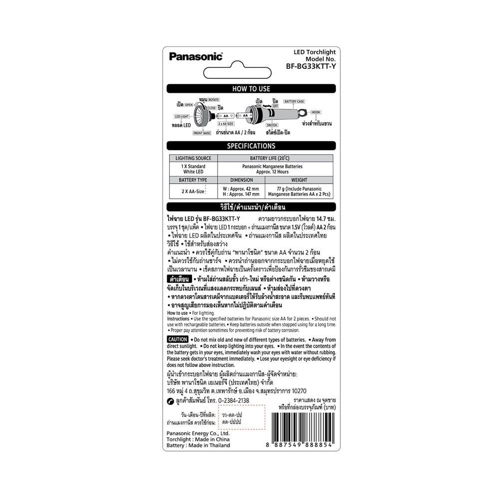 ไฟฉาย LED 140 ลูเมน 1.5 วัตต์ Cool White พร้อมถ่าน AA 2 ก้อน PANASONIC BF-BG33KTT-Y