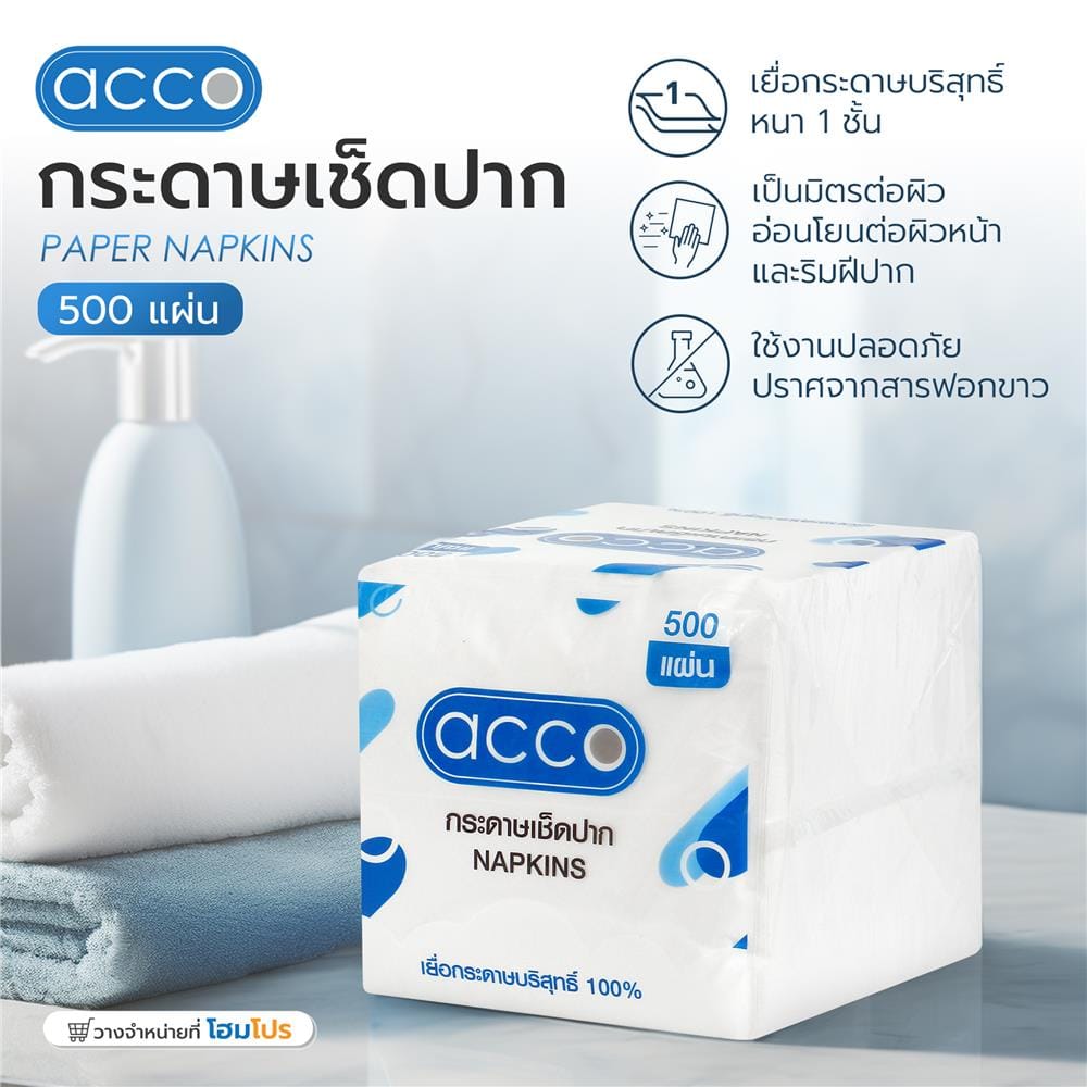 กระดาษเช็ดปาก ACCO 500 แผ่น