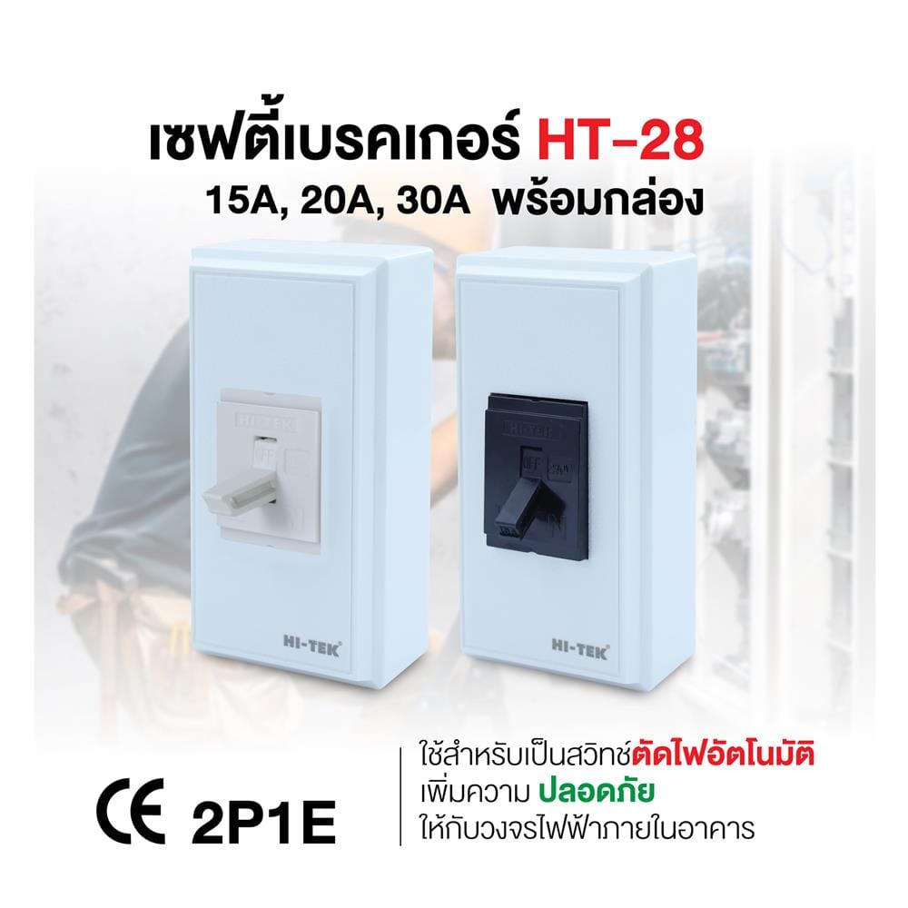 เซฟตี้เบรกเกอร์พร้อมกล่อง 15 แอมป์ 1 เฟส HI-TEK HT-28 15A สีดำ