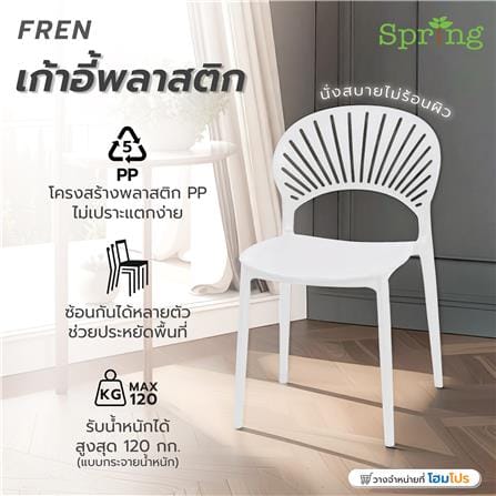 เก้าอี้พลาสติก SPRING FERN สีขาว_9