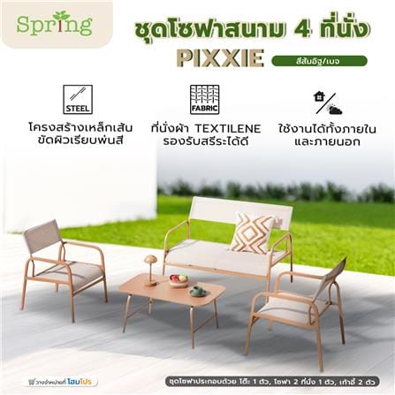ชุดโซฟาสนาม 4 ที่นั่ง SPRING PIXXIE สีส้มอิฐ/เบจ_7