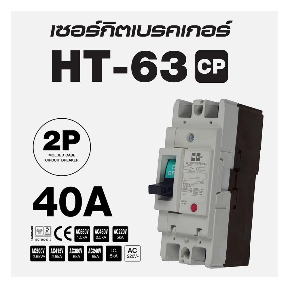 เซอร์กิตเบรกเกอร์ 2 โพล 1 เฟส HI-TEK  HT63-CP 40 แอมป์