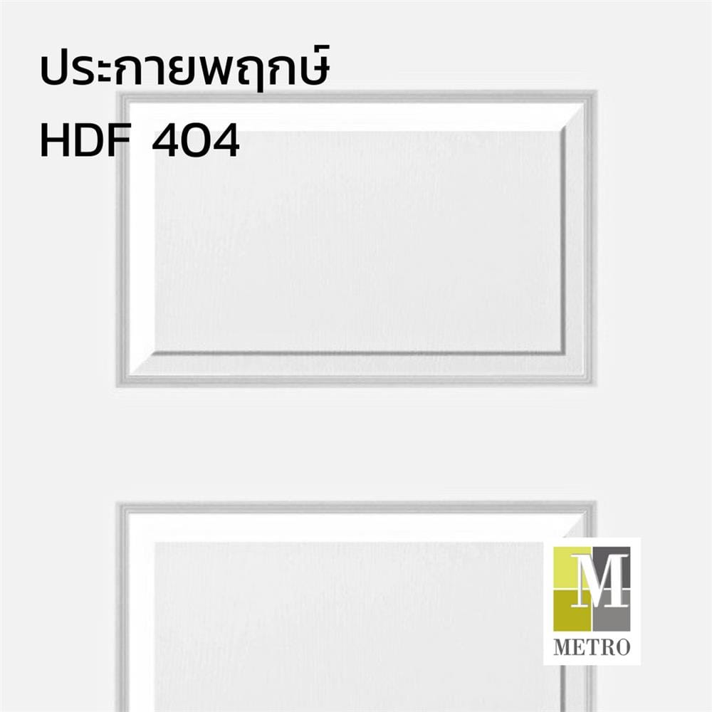 ประตูภายใน HDF ไม่เจาะลูกบิด METRO PARMA 404 ประกายพฤกษ์ 70x200 ซม. สีรองพื้น