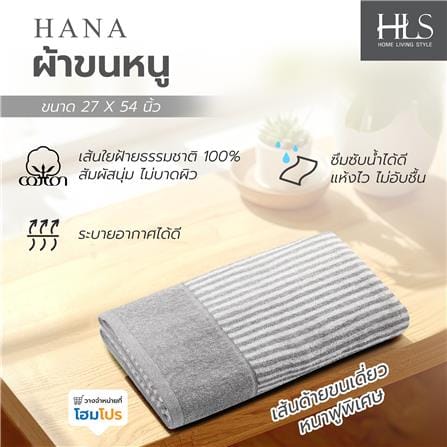 ผ้าขนหนู HOME LIVING STYLE HANA 27x54 นิ้ว สี GREY_5
