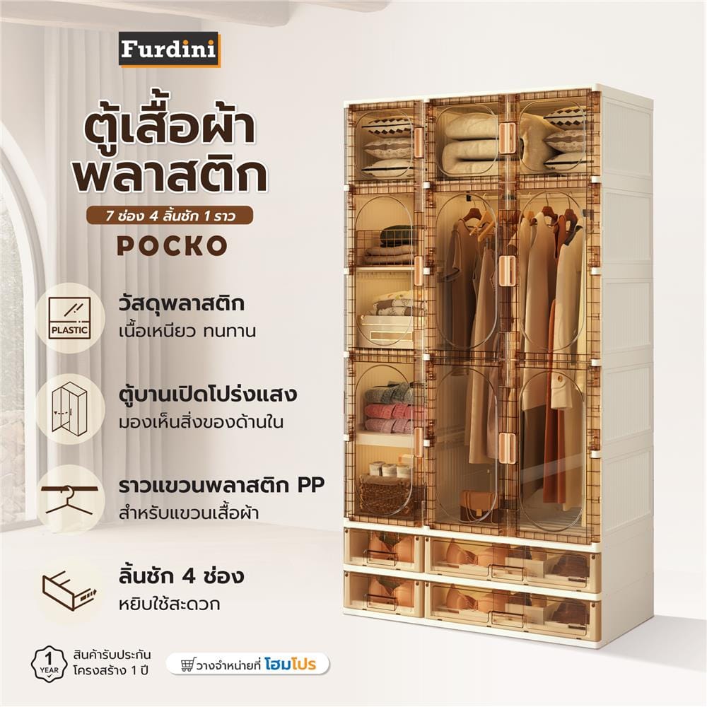ตู้เสื้อผ้าพลาสติก 7 ช่อง 4 ลิ้นชัก 1 ราว FURDINI POCKO สีขาว/น้ำตาลใส