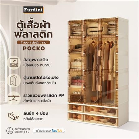ตู้เสื้อผ้าพลาสติก 7 ช่อง 4 ลิ้นชัก 1 ราว FURDINI POCKO สีขาว/น้ำตาลใส_16