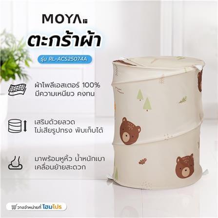 ตะกร้าผ้า MOYA RL-ACS25074A_5