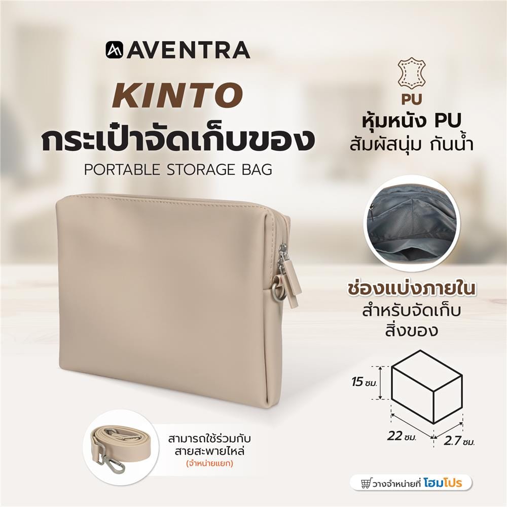 กระเป๋าจัดเก็บของ AVENTRA KINTO 22x15x2.7 ซม. สีเบจ