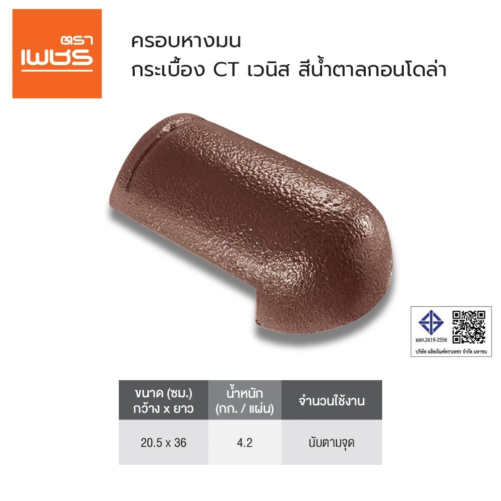 ครอบหางมน ตราเพชร CT เวนิส 36x20.5 ซม. สีน้ำตาลกอนโดล่า