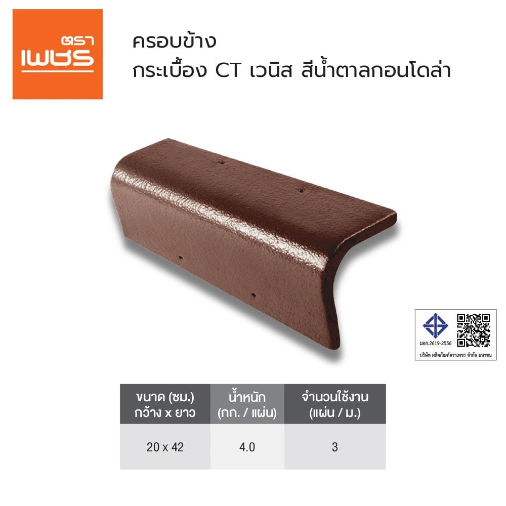 ครอบข้าง ตราเพชร CT เวนิส 20x42 ซม. สีน้ำตาลกอนโดล่า