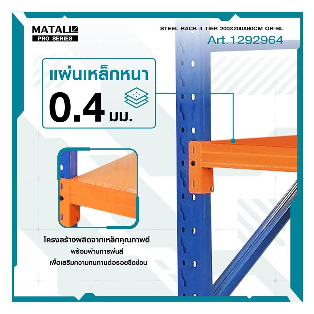 ชั้นเหล็ก 4 ชั้น MATALL PRO 200x200x60 ซม. สีส้ม/น้ำเงิน