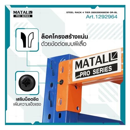 ชั้นเหล็ก 4 ชั้น MATALL PRO 200x200x60 ซม. สีส้ม/น้ำเงิน_8