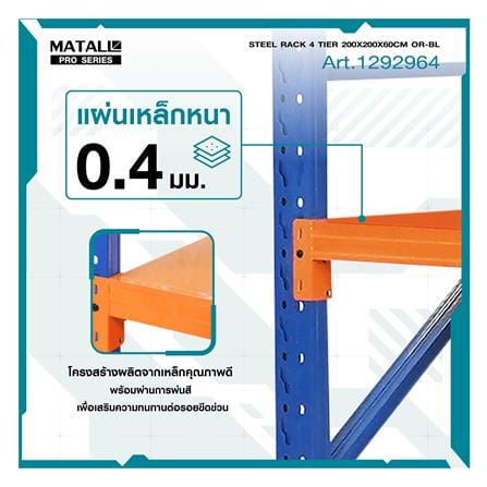 ชั้นเหล็ก 4 ชั้น MATALL PRO 200x200x60 ซม. สีส้ม/น้ำเงิน_9
