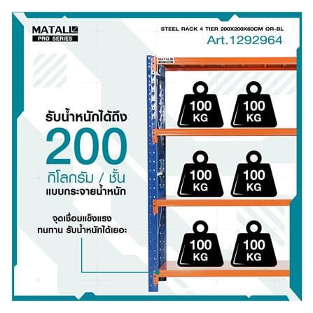 ชั้นเหล็ก 4 ชั้น MATALL PRO 200x200x60 ซม. สีส้ม/น้ำเงิน_10