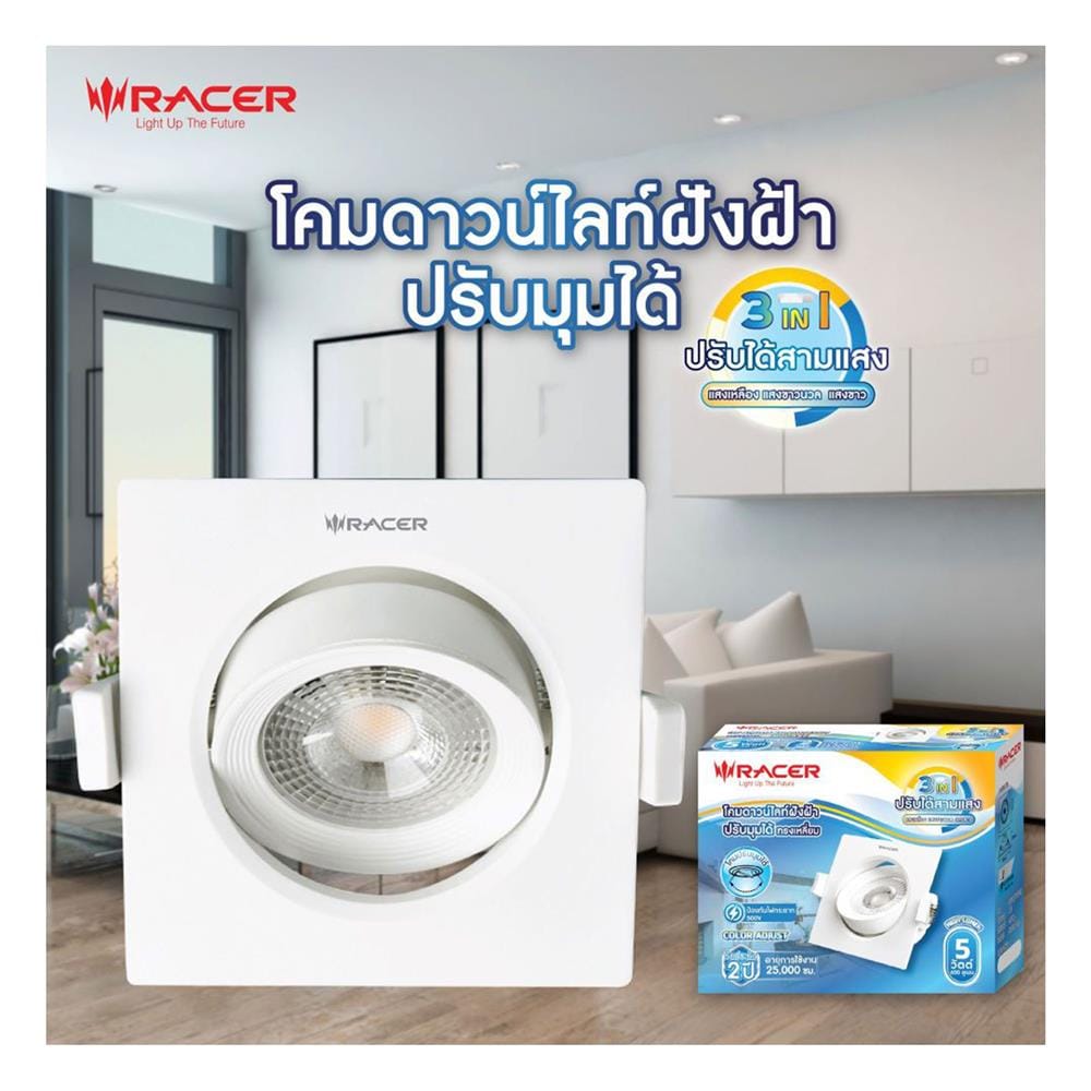 ดาวน์ไลท์ LED RACER HG ADJUST 3 นิ้ว 5 วัตต์ DAYLIGHT/COOL WHITE/WARM WHITE สีขาว