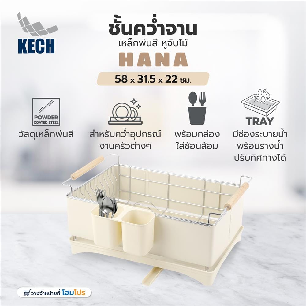ชั้นคว่ำจานเหล็กพ่นสี หูจับไม้ KECH HANA สีครีม
