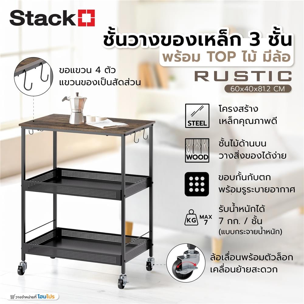 ชั้นวางของเหล็ก 3 ชั้น พร้อม TOP ไม้ มีล้อ STACKO RUSTIC 60x40x81.2 ซม. สีดำ