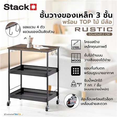ชั้นวางของเหล็ก 3 ชั้น พร้อม TOP ไม้ มีล้อ STACKO RUSTIC 60x40x81.2 ซม. สีดำ_6