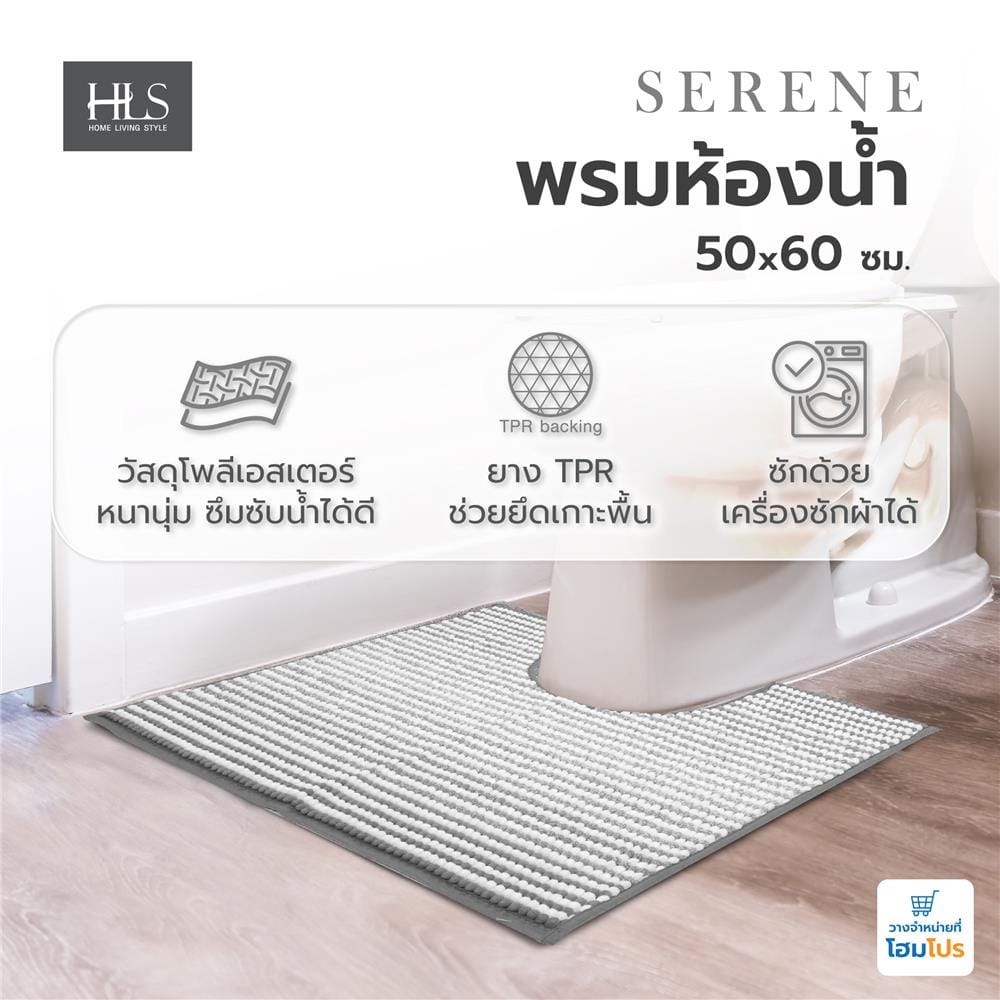 พรมห้องน้ำ HOME LIVING STYLE SERENE 50X60 ซม. สีเทา
