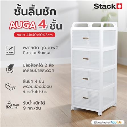 ชั้นลิ้นชัก 4 ชั้น STACKO AUGA 41x40x104.3 ซม. สีขาว_8
