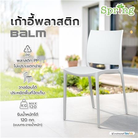 เก้าอี้พลาสติก SPRING BALM สีขาว_8