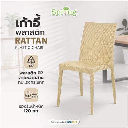 เก้าอี้พลาสติก SPRING RATTAN ลายหวาย สีเบจ_9