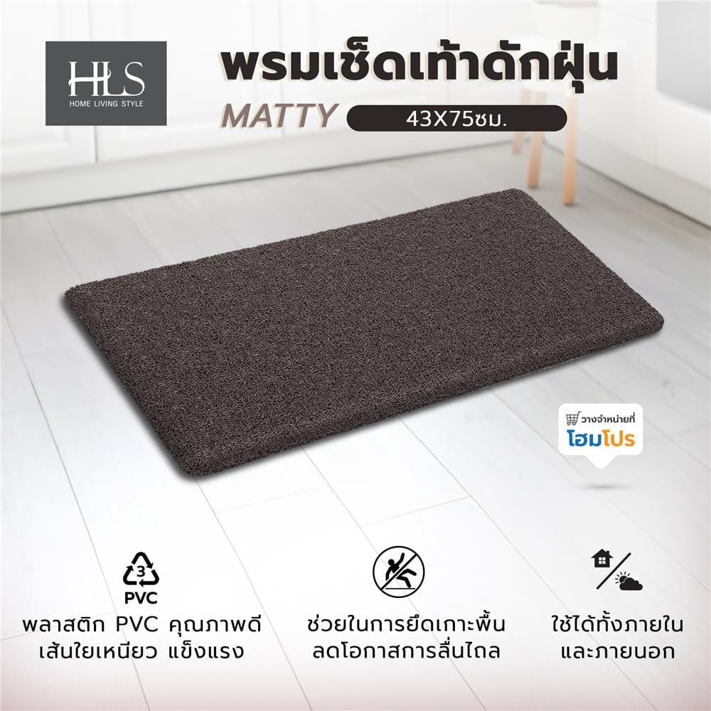 พรมเช็ดเท้าดักฝุ่น HOME LIVING STYLE MATTY 43X75 ซม. สีน้ำตาล