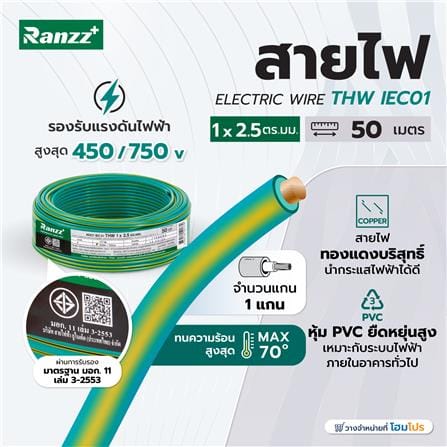 สายไฟ THW IEC01 RANZZ 1x2.5 ตร.มม. 50 ม. สีเขียว/เหลือง_4