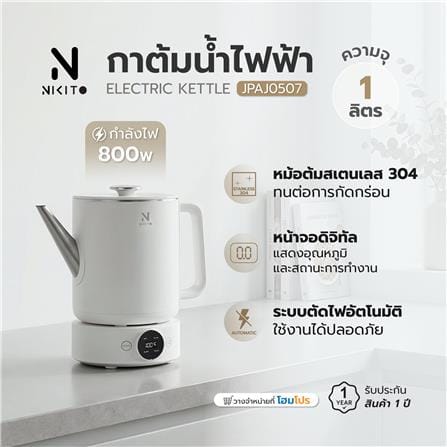 กาต้มน้ำไฟฟ้า NIKITO JPAJ0507 1 ลิตร สีขาว_9