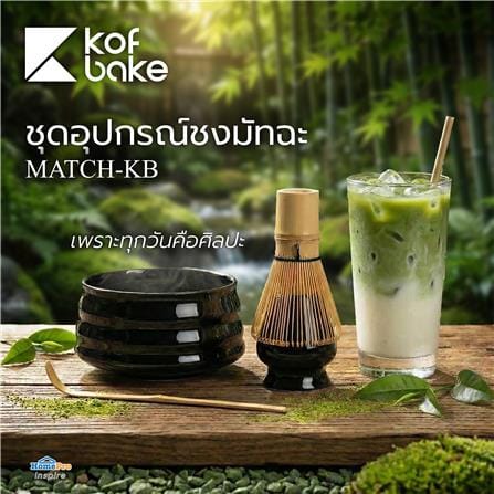 ชุดอุปกรณ์ชงมัทฉะ KOF BAKE MATCH-KB สีดำ_6