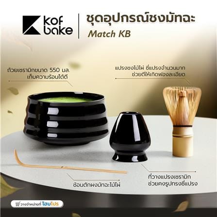 ชุดอุปกรณ์ชงมัทฉะ KOF BAKE MATCH-KB สีดำ_10